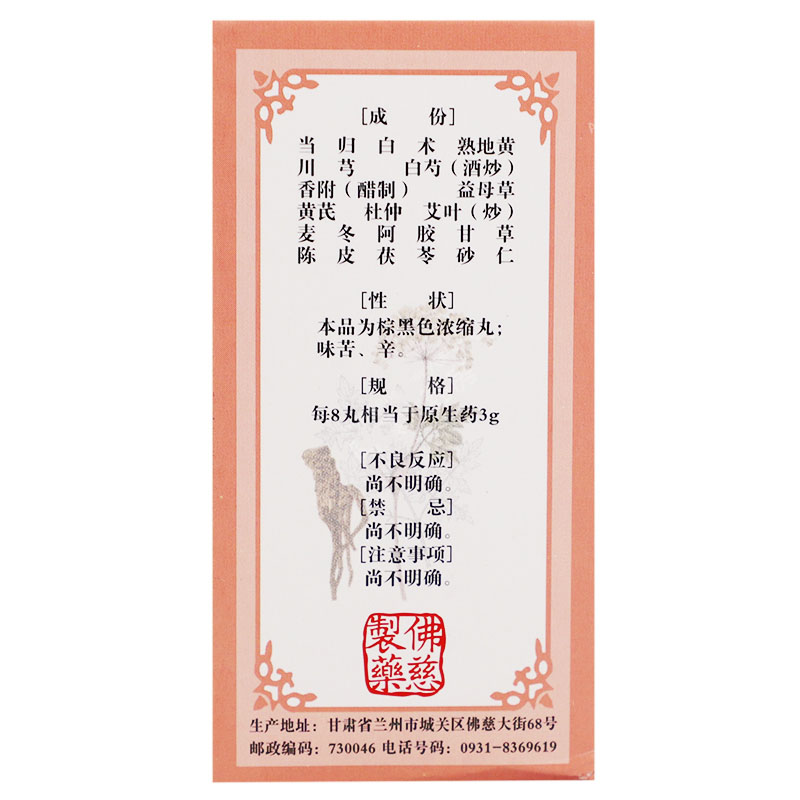 佛慈 妇科养荣丸(浓缩丸) 200丸3270