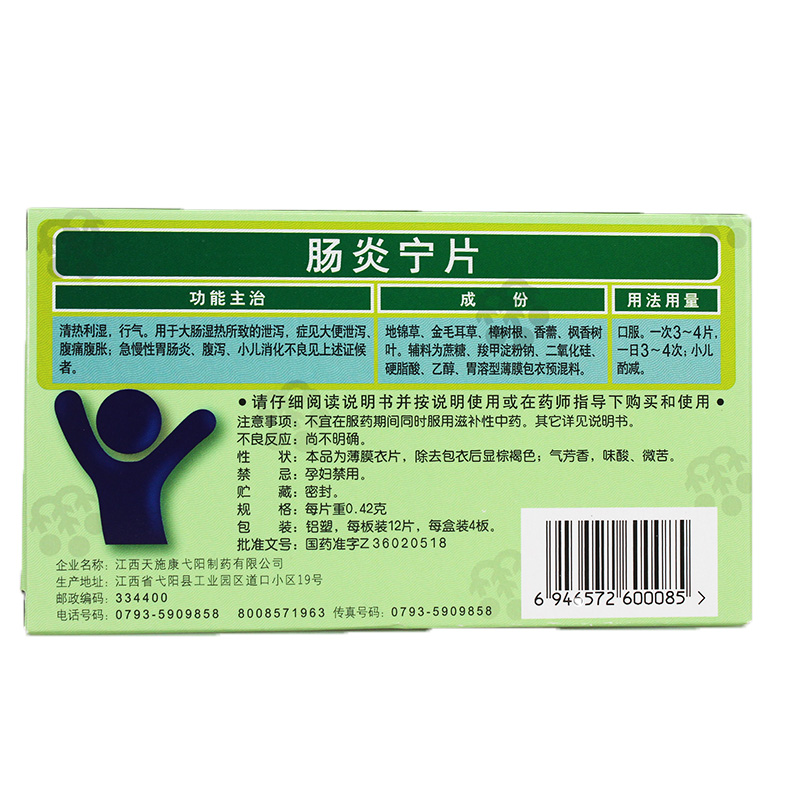 康恩贝 肠炎宁片 0.42g*12片*4板0388